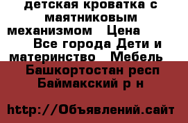 детская кроватка с маятниковым механизмом › Цена ­ 6 500 - Все города Дети и материнство » Мебель   . Башкортостан респ.,Баймакский р-н